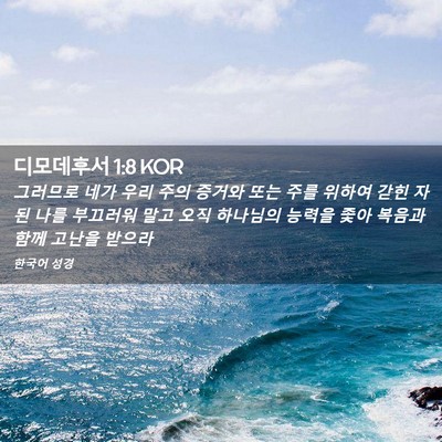 Picture 02 - 디모데후서 1:8 KOR - 그러므로 네가 우리 주의 증거와 - Bible Verse Picture