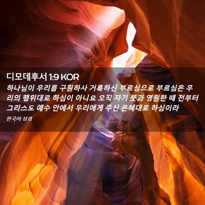 Picture 02 - 디모데후서 1:9 KOR - 하나님이 우리를 구원하사 거룩하신 - Bible Verse Picture