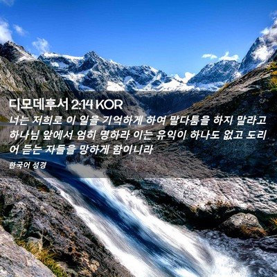 Picture 02 - 디모데후서 2:14 KOR - 너는 저희로 이 일을 기억하게 하여 - Bible Verse Picture