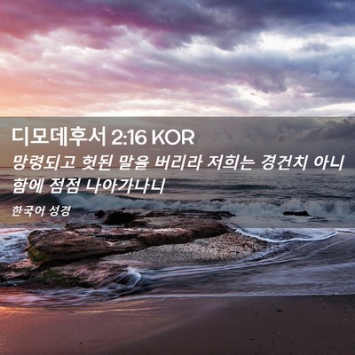 Picture 02 - 디모데후서 2:16 KOR - 망령되고 헛된 말을 버리라 저희는 - Bible Verse Picture