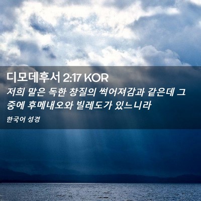 Picture 02 - 디모데후서 2:17 KOR - 저희 말은 독한 창질의 썩어져감과 - Bible Verse Picture