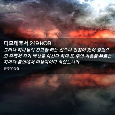 Picture 02 - 디모데후서 2:19 KOR - 그러나 하나님의 견고한 터는 섰으니 - Bible Verse Picture