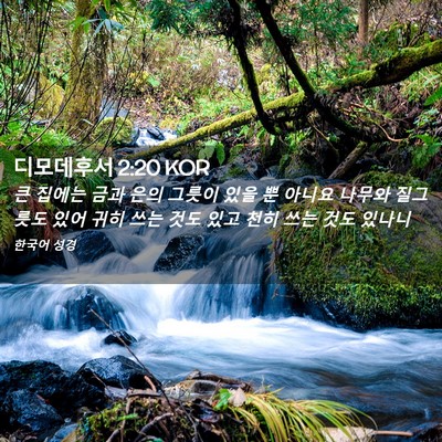 Picture 02 - 디모데후서 2:20 KOR - 큰 집에는 금과 은의 그릇이 있을 뿐 - Bible Verse Picture