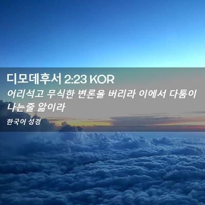 Picture 02 - 디모데후서 2:23 KOR - 어리석고 무식한 변론을 버리라 - Bible Verse Picture