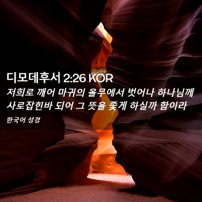 Picture 02 - 디모데후서 2:26 KOR - 저희로 깨어 마귀의 올무에서 벗어나 - Bible Verse Picture