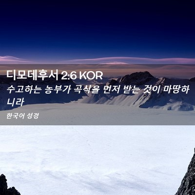 Picture 02 - 디모데후서 2:6 KOR - 수고하는 농부가 곡식을 먼저 받는 - Bible Verse Picture