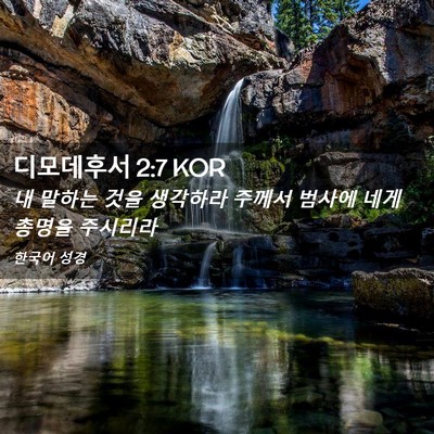 Picture 02 - 디모데후서 2:7 KOR - 내 말하는 것을 생각하라 주께서 - Bible Verse Picture