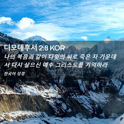 Picture 02 - 디모데후서 2:8 KOR - 나의 복음과 같이 다윗의 씨로 죽은 - Bible Verse Picture