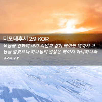Picture 02 - 디모데후서 2:9 KOR - 복음을 인하여 내가 죄인과 같이 - Bible Verse Picture