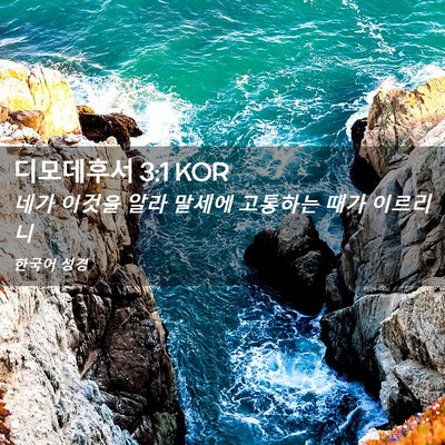 Picture 02 - 디모데후서 3:1 KOR - 네가 이것을 알라 말세에 고통하는 - Bible Verse Picture
