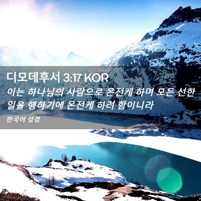 Picture 02 - 디모데후서 3:17 KOR - 이는 하나님의 사람으로 온전케 하며 - Bible Verse Picture
