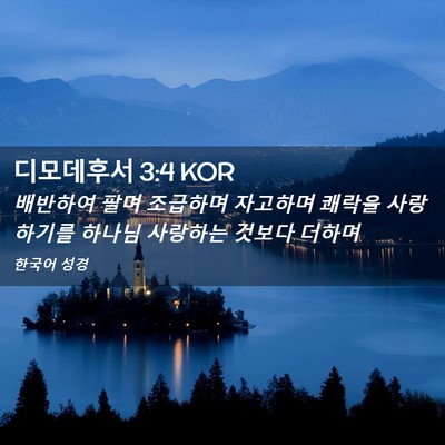 Picture 02 - 디모데후서 3:4 KOR - 배반하여 팔며 조급하며 자고하며 - Bible Verse Picture