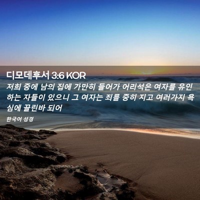 Picture 02 - 디모데후서 3:6 KOR - 저희 중에 남의 집에 가만히 들어가 - Bible Verse Picture