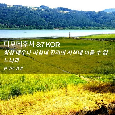 Picture 02 - 디모데후서 3:7 KOR - 항상 배우나 마침내 진리의 지식에 - Bible Verse Picture