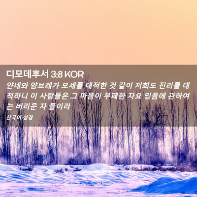 Picture 02 - 디모데후서 3:8 KOR - 얀네와 얌브레가 모세를 대적한 것 - Bible Verse Picture