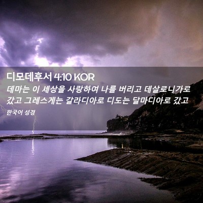 Picture 02 - 디모데후서 4:10 KOR - 데마는 이 세상을 사랑하여 나를 - Bible Verse Picture