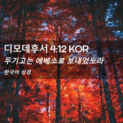 Picture 02 - 디모데후서 4:12 KOR - 두기고는 에베소로 - Bible Verse Picture