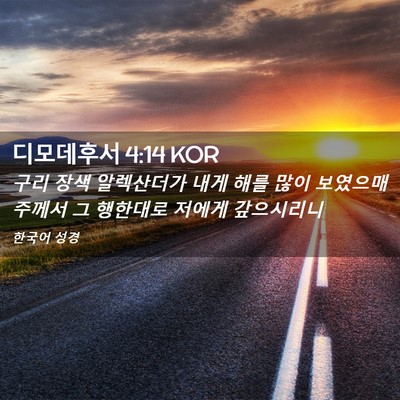 Picture 02 - 디모데후서 4:14 KOR - 구리 장색 알렉산더가 내게 해를 - Bible Verse Picture