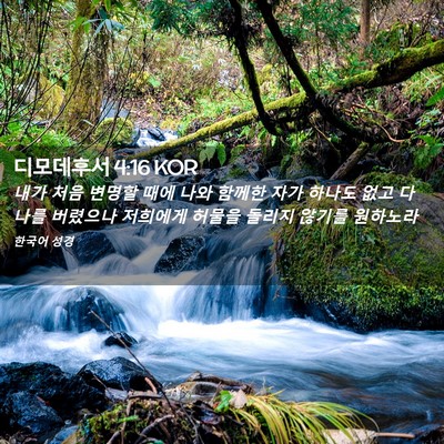 Picture 02 - 디모데후서 4:16 KOR - 내가 처음 변명할 때에 나와 함께한 - Bible Verse Picture