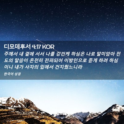 Picture 02 - 디모데후서 4:17 KOR - 주께서 내 곁에 서서 나를 강건케 - Bible Verse Picture