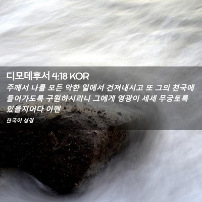 Picture 02 - 디모데후서 4:18 KOR - 주께서 나를 모든 악한 일에서 - Bible Verse Picture