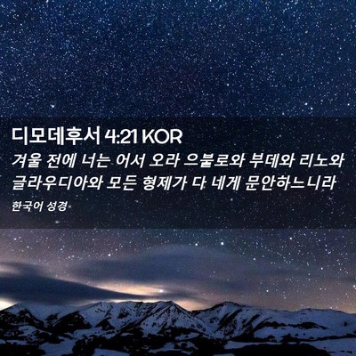 Picture 02 - 디모데후서 4:21 KOR - 겨울 전에 너는 어서 오라 으불로와 - Bible Verse Picture