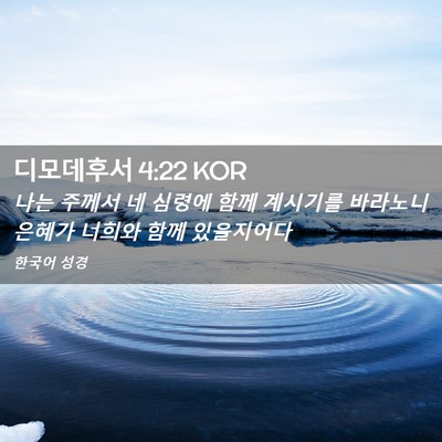 Picture 02 - 디모데후서 4:22 KOR - 나는 주께서 네 심령에 함께 - Bible Verse Picture