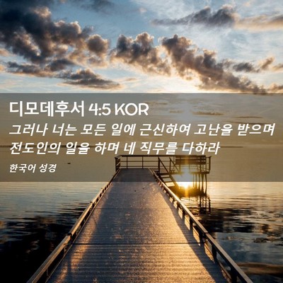 Picture 02 - 디모데후서 4:5 KOR - 그러나 너는 모든 일에 근신하여 - Bible Verse Picture