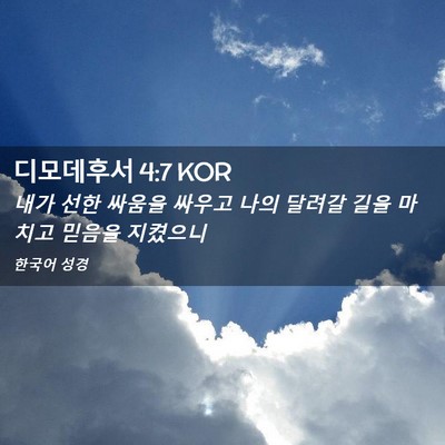 Picture 02 - 디모데후서 4:7 KOR - 내가 선한 싸움을 싸우고 나의 - Bible Verse Picture