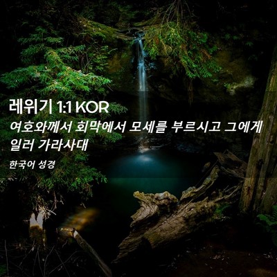Picture 02 - 레위기 1:1 KOR - 여호와께서 회막에서 모세를 - Bible Verse Picture