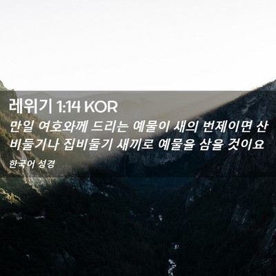 Picture 02 - 레위기 1:14 KOR - 만일 여호와께 드리는 예물이 새의 - Bible Verse Picture