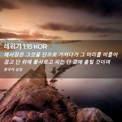 Picture 02 - 레위기 1:15 KOR - 제사장은 그것을 단으로 가져다가 그 - Bible Verse Picture