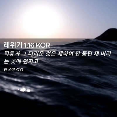Picture 02 - 레위기 1:16 KOR - 멱통과 그 더러운 것은 제하여 단 - Bible Verse Picture