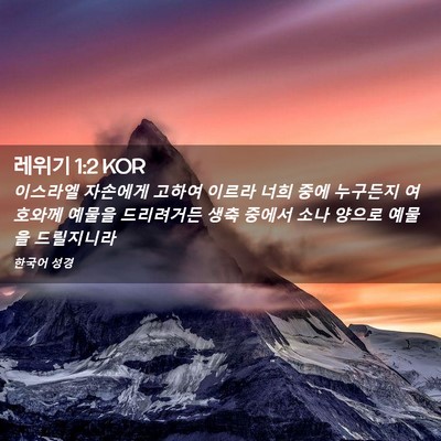 Picture 02 - 레위기 1:2 KOR - 이스라엘 자손에게 고하여 이르라 - Bible Verse Picture