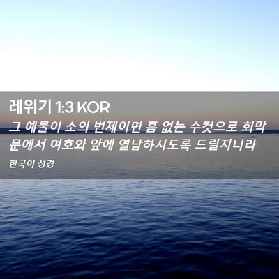 Picture 02 - 레위기 1:3 KOR - 그 예물이 소의 번제이면 흠 없는 - Bible Verse Picture