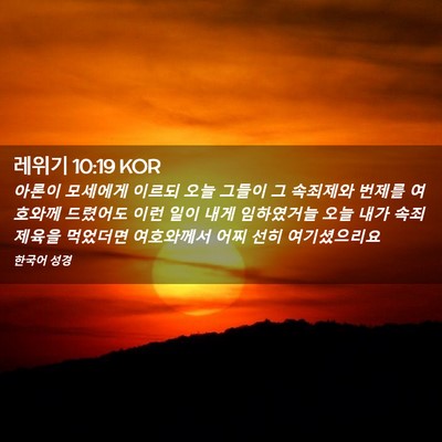 Picture 02 - 레위기 10:19 KOR - 아론이 모세에게 이르되 오늘 그들이 - Bible Verse Picture