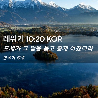 Picture 02 - 레위기 10:20 KOR - 모세가 그 말을 듣고 좋게 - Bible Verse Picture
