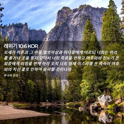 Picture 02 - 레위기 10:6 KOR - 모세가 아론과 그 아들 엘르아살과 - Bible Verse Picture