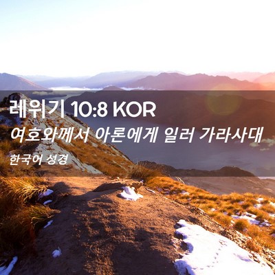 Picture 02 - 레위기 10:8 KOR - 여호와께서 아론에게 일러 - Bible Verse Picture