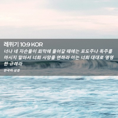 Picture 02 - 레위기 10:9 KOR - 너나 네 자손들이 회막에 들어갈 - Bible Verse Picture