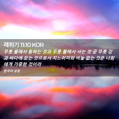Picture 02 - 레위기 11:10 KOR - 무릇 물에서 동하는 것과 무릇 - Bible Verse Picture