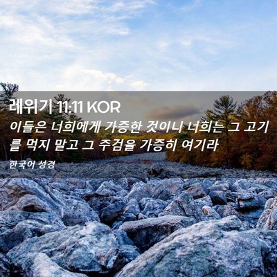 Picture 02 - 레위기 11:11 KOR - 이들은 너희에게 가증한 것이니 - Bible Verse Picture
