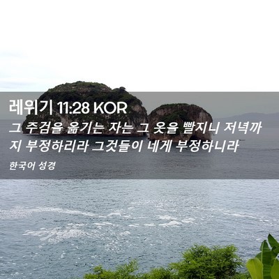 Picture 02 - 레위기 11:28 KOR - 그 주검을 옮기는 자는 그 옷을 - Bible Verse Picture