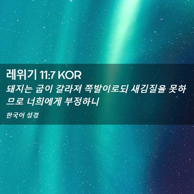 Picture 02 - 레위기 11:7 KOR - 돼지는 굽이 갈라져 쪽발이로되 - Bible Verse Picture