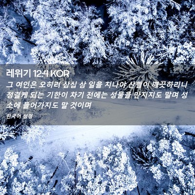 Picture 02 - 레위기 12:4 KOR - 그 여인은 오히려 삼십 삼 일을 - Bible Verse Picture