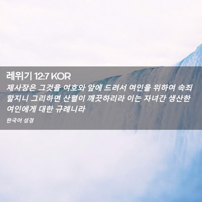Picture 02 - 레위기 12:7 KOR - 제사장은 그것을 여호와 앞에 드려서 - Bible Verse Picture
