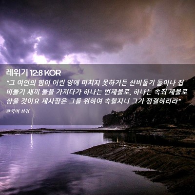 Picture 02 - 레위기 12:8 KOR - 