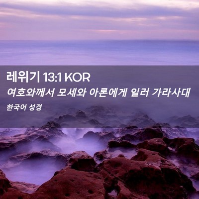 Picture 02 - 레위기 13:1 KOR - 여호와께서 모세와 아론에게 일러 - Bible Verse Picture
