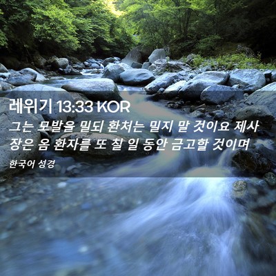 Picture 02 - 레위기 13:33 KOR - 그는 모발을 밀되 환처는 밀지 말 - Bible Verse Picture