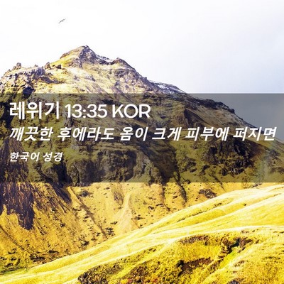 Picture 02 - 레위기 13:35 KOR - 깨끗한 후에라도 옴이 크게 피부에 - Bible Verse Picture